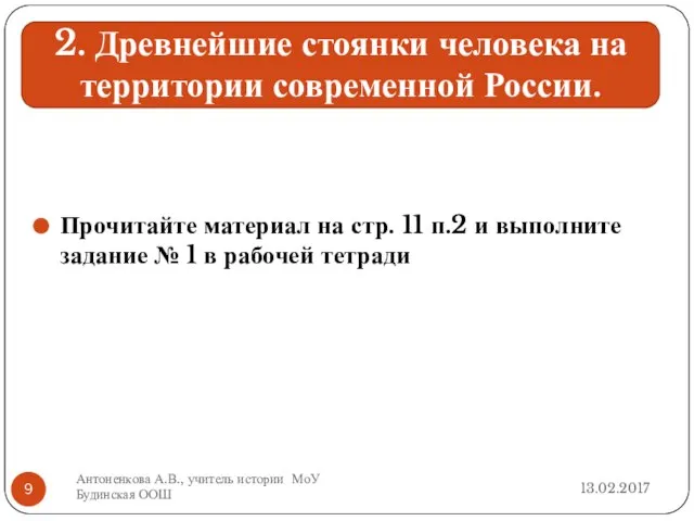 Прочитайте материал на стр. 11 п.2 и выполните задание № 1