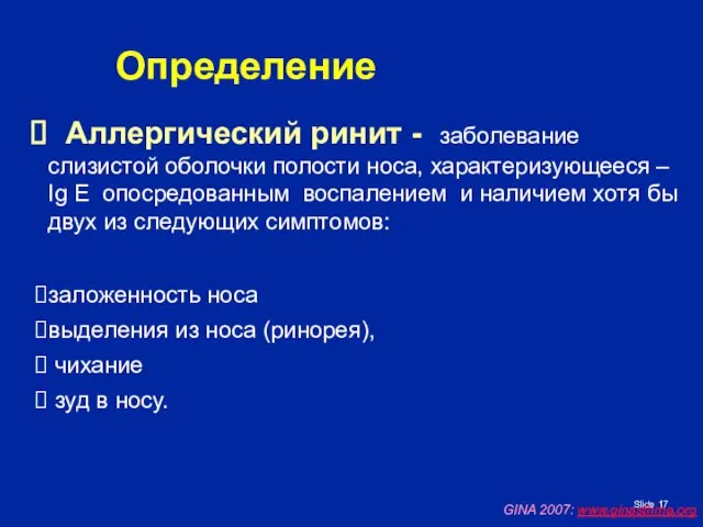 Slide Определение Аллергический ринит - заболевание слизистой оболочки полости носа, характеризующееся