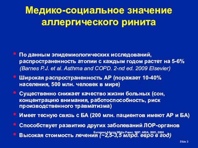 Slide Медико-социальное значение аллергического ринита По данным эпидемиологических исследований, распространенность атопии