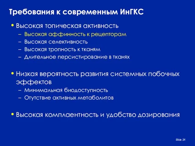 Slide Требования к современным ИнГКС Высокая топическая активность Высокая аффинность к