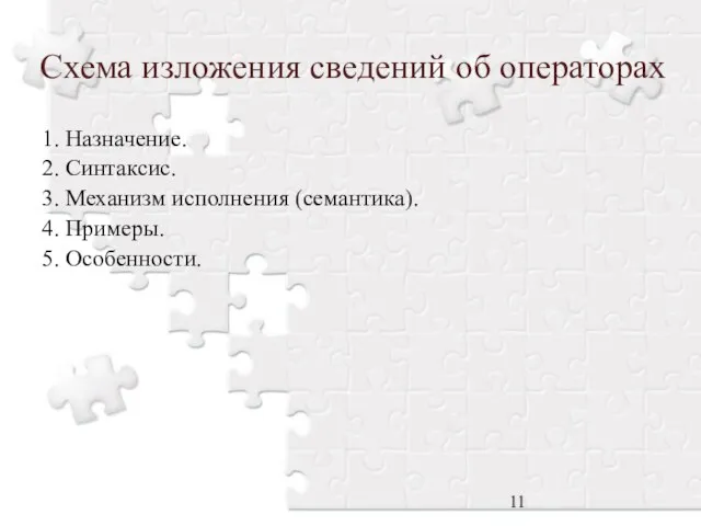 Схема изложения сведений об операторах 1. Назначение. 2. Синтаксис. 3. Механизм