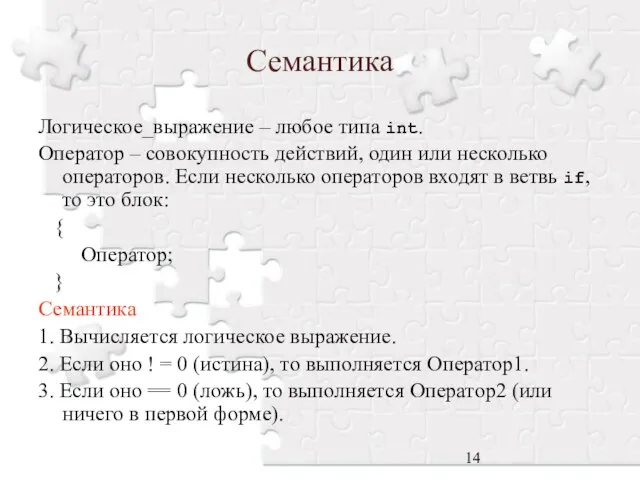 Семантика Логическое_выражение – любое типа int. Оператор – совокупность действий, один