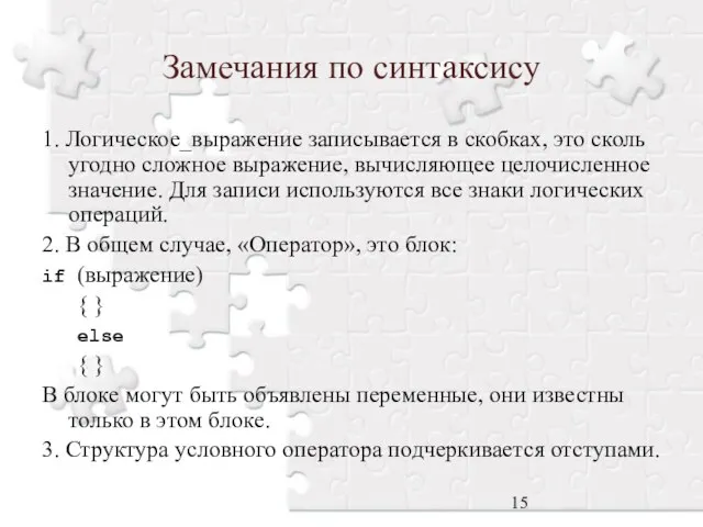 Замечания по синтаксису 1. Логическое_выражение записывается в скобках, это сколь угодно