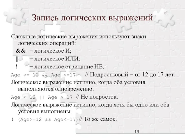 Запись логических выражений Сложные логические выражения используют знаки логических операций: &&