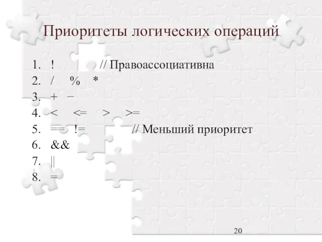 Приоритеты логических операций 1. ! // Правоассоциативна 2. / % *