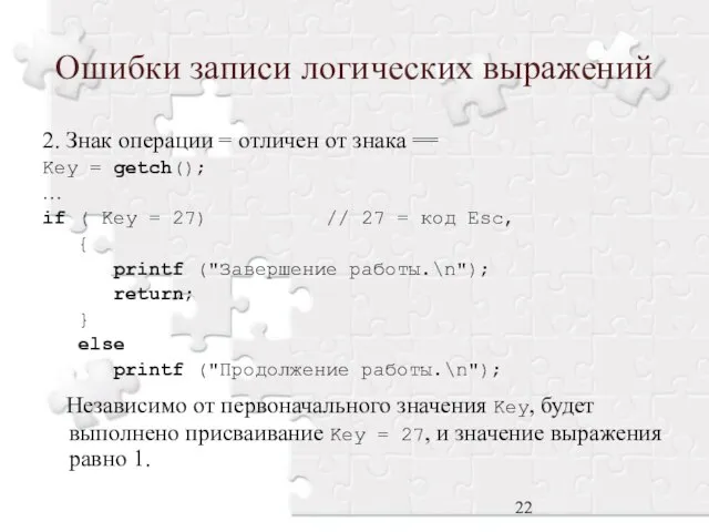 Ошибки записи логических выражений 2. Знак операции = отличен от знака