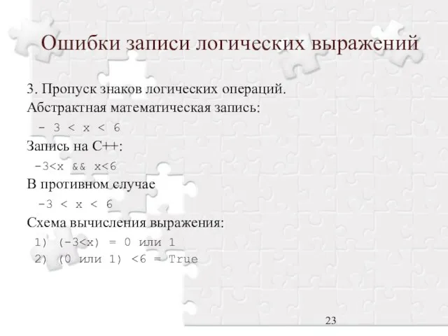 Ошибки записи логических выражений 3. Пропуск знаков логических операций. Абстрактная математическая