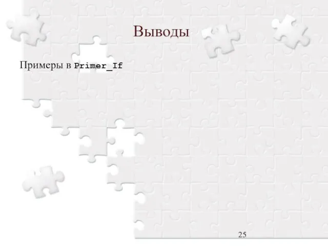 Выводы Примеры в Primer_If