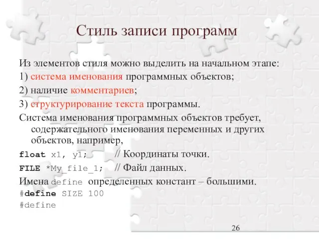 Стиль записи программ Из элементов стиля можно выделить на начальном этапе: