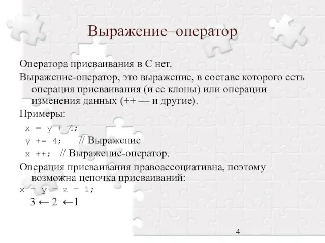 Выражение–оператор Оператора присваивания в С нет. Выражение-оператор, это выражение, в составе