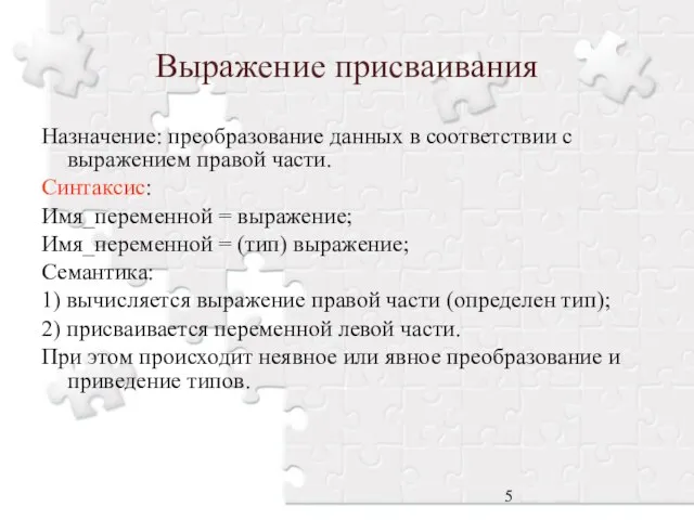 Выражение присваивания Назначение: преобразование данных в соответствии с выражением правой части.