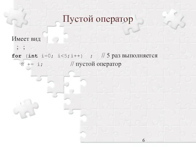 Пустой оператор Имеет вид ; ; for (int i=0; i S += i; // пустой оператор