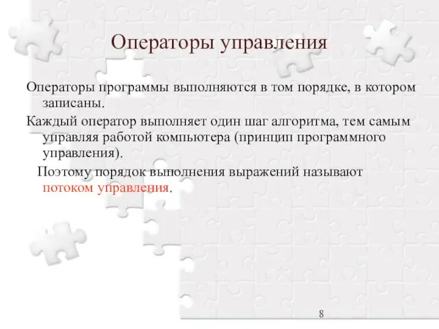 Операторы управления Операторы программы выполняются в том порядке, в котором записаны.