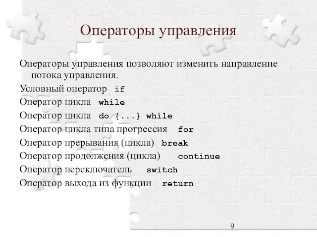 Операторы управления Операторы управления позволяют изменить направление потока управления. Условный оператор