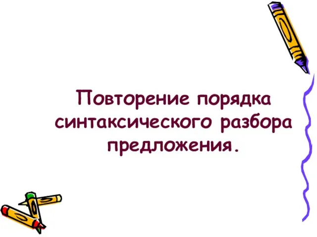 Повторение порядка синтаксического разбора предложения.