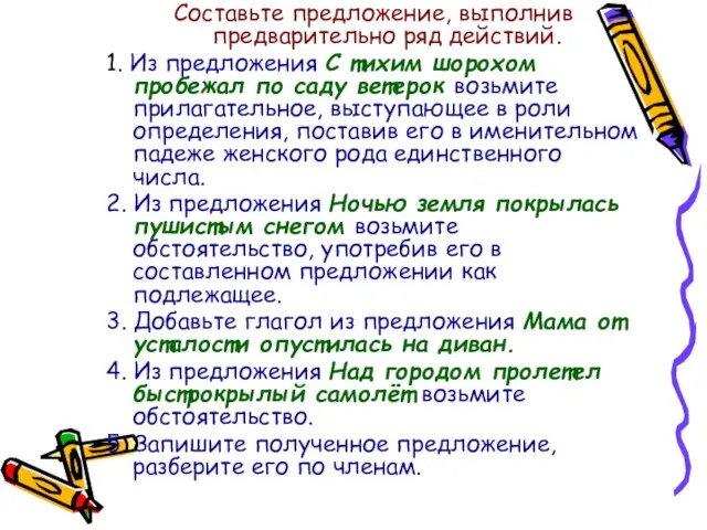 Составьте предложение, выполнив предварительно ряд действий. 1. Из предложения С тихим