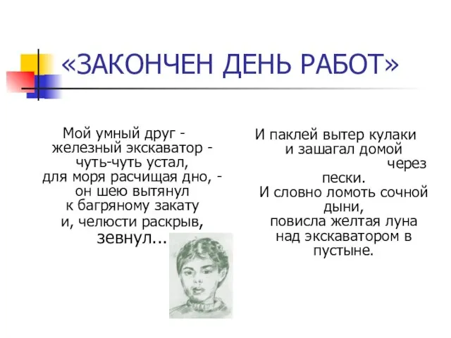 «ЗАКОНЧЕН ДЕНЬ РАБОТ» Мой умный друг - железный экскаватор - чуть-чуть