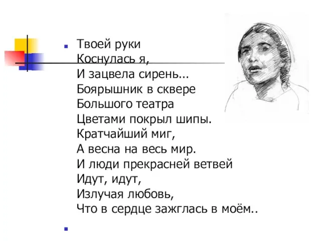 Твоей руки Коснулась я, И зацвела сирень... Боярышник в сквере Большого