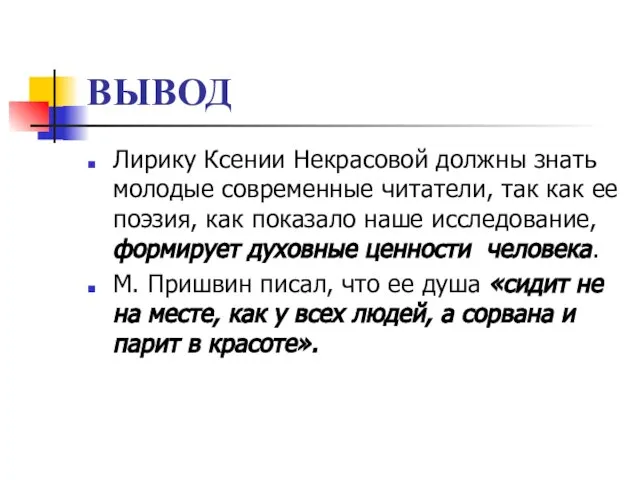 ВЫВОД Лирику Ксении Некрасовой должны знать молодые современные читатели, так как