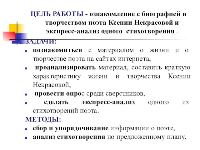 ЦЕЛЬ РАБОТЫ - ознакомление с биографией и творчеством поэта Ксении Некрасовой