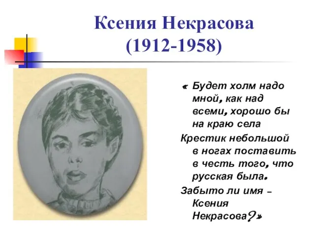 Ксения Некрасова (1912-1958) « Будет холм надо мной, как над всеми,