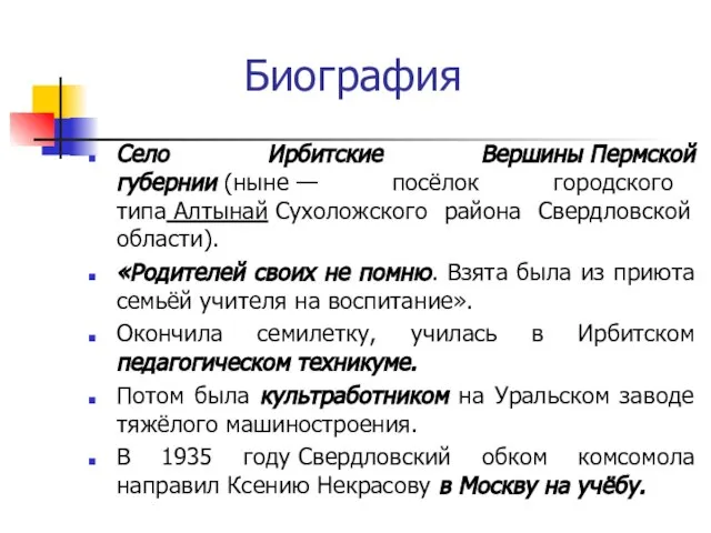 Биография Село Ирбитские Вершины Пермской губернии (ныне — посёлок городского типа