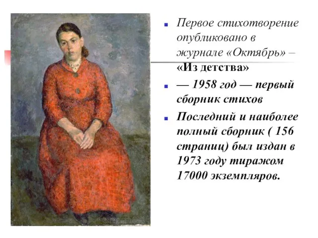 Первое стихотворение опубликовано в журнале «Октябрь» – «Из детства» — 1958