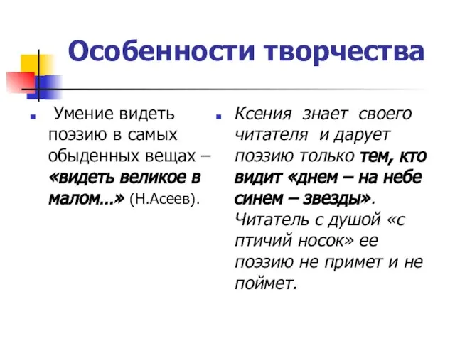 Особенности творчества Умение видеть поэзию в самых обыденных вещах – «видеть