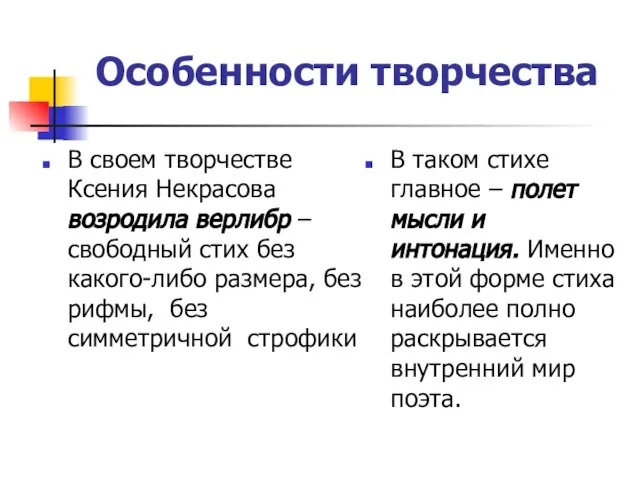 Особенности творчества В своем творчестве Ксения Некрасова возродила верлибр – свободный