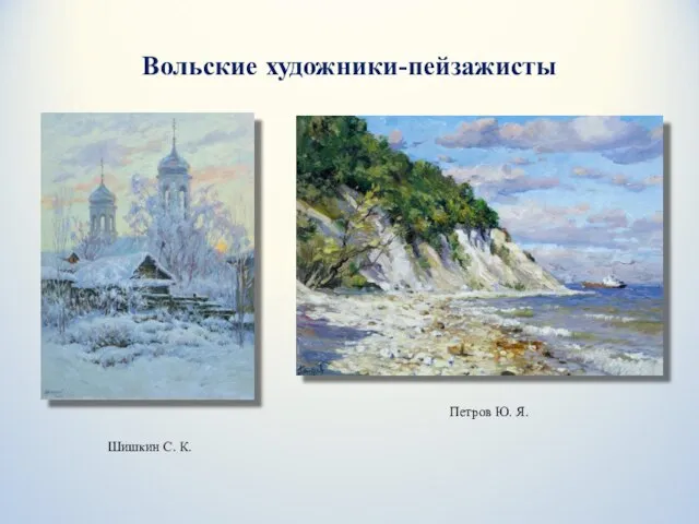 Вольские художники-пейзажисты Петров Ю. Я. Шишкин С. К.