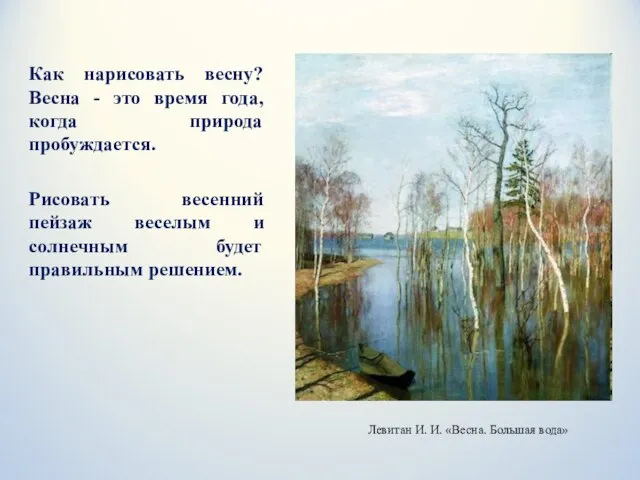 Как нарисовать весну? Весна - это время года, когда природа пробуждается.