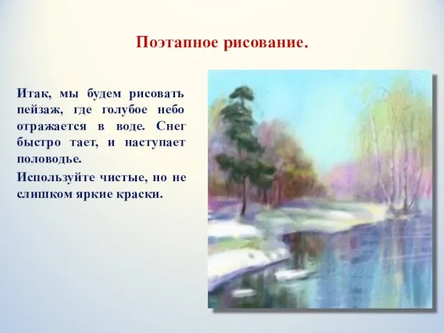 Итак, мы будем рисовать пейзаж, где голубое небо отражается в воде.