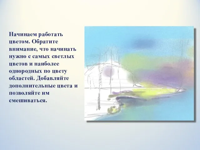 Начинаем работать цветом. Обратите внимание, что начинать нужно с самых светлых