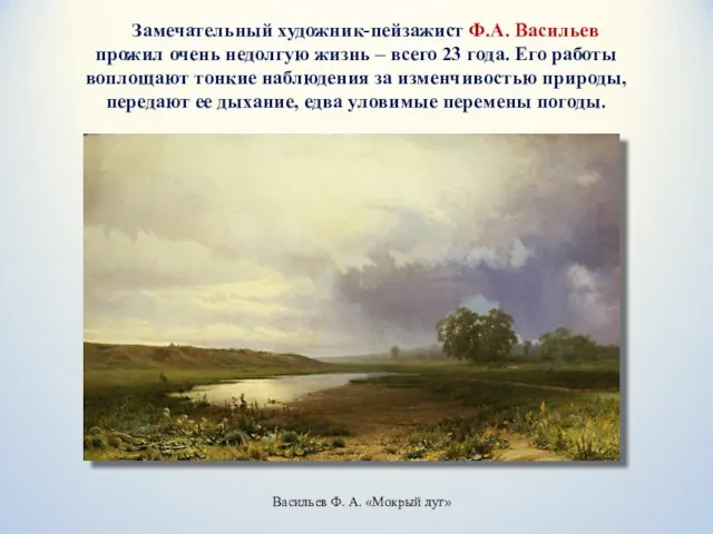 Замечательный художник-пейзажист Ф.А. Васильев прожил очень недолгую жизнь – всего 23