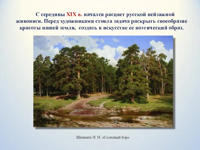 С середины XIX в. начался расцвет русской пейзажной живописи. Перед художниками