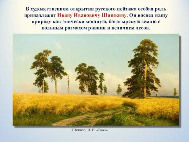 В художественном открытии русского пейзажа особая роль принадлежит Ивану Ивановичу Шишкину.