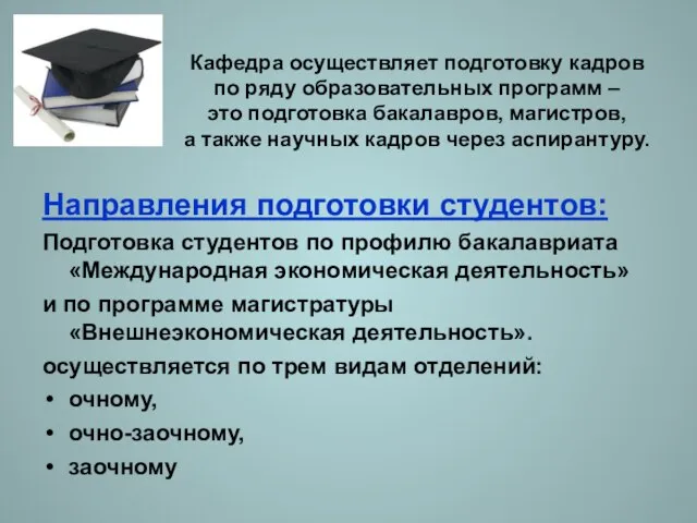 Кафедра осуществляет подготовку кадров по ряду образовательных программ – это подготовка