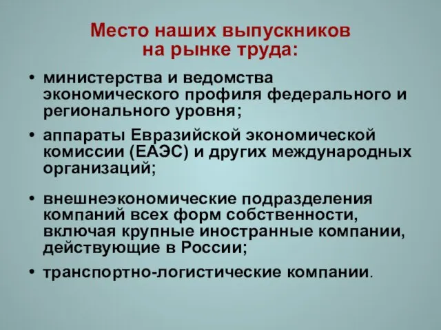 Место наших выпускников на рынке труда: министерства и ведомства экономического профиля