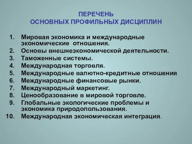 ПЕРЕЧЕНЬ ОСНОВНЫХ ПРОФИЛЬНЫХ ДИСЦИПЛИН Мировая экономика и международные экономические отношения. Основы