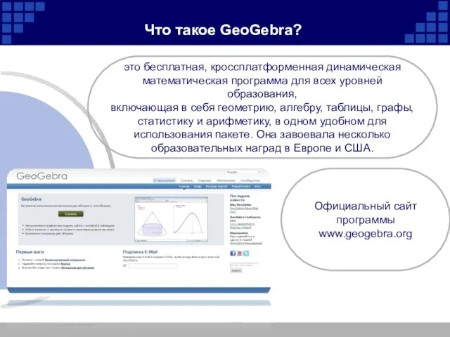 Что такое GeoGebra? это бесплатная, кроссплатформенная динамическая математическая программа для всех