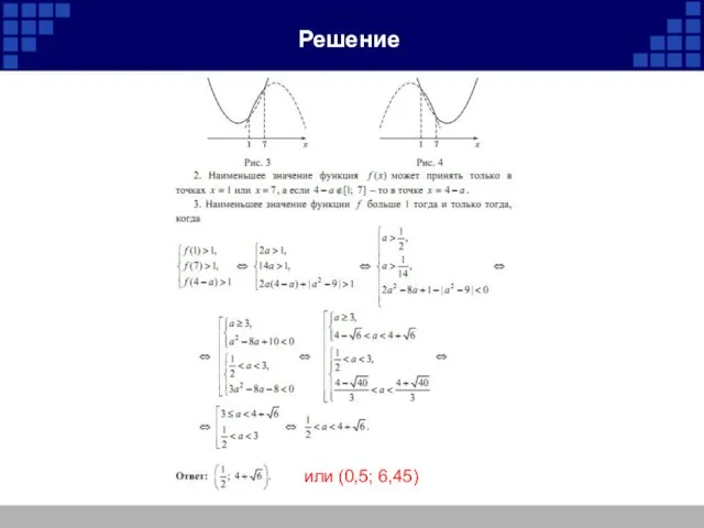 Решение или (0,5; 6,45)