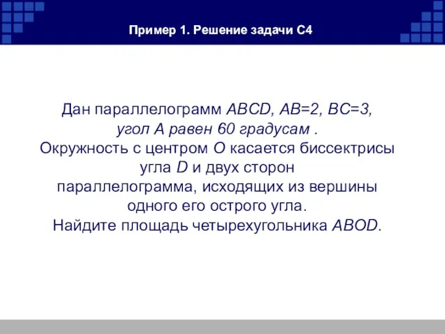 Пример 1. Решение задачи С4 Дан параллелограмм ABCD, AB=2, BC=3, угол