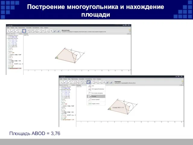 Построение многоугольника и нахождение площади Площадь ABOD = 3,76