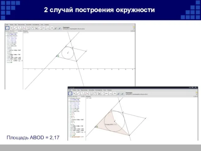 2 случай построения окружности Площадь ABOD = 2,17