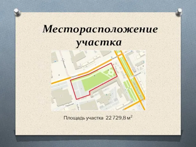 Месторасположение участка Площадь участка 22 729,8 м2