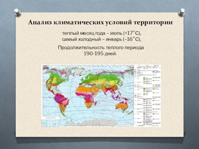 Анализ климатических условий территории теплый месяц года – июль (+17°С), самый