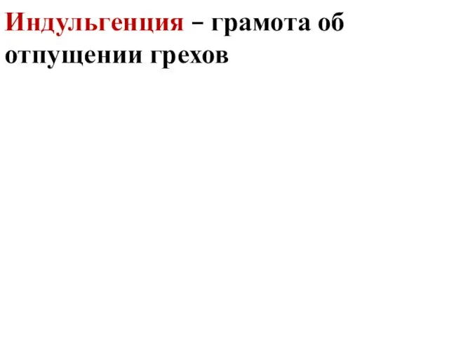 Индульгенция – грамота об отпущении грехов