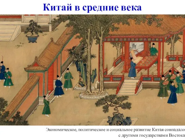Экономическое, политическое и социальное развитие Китая совпадало с другими государствами Востока Китай в средние века
