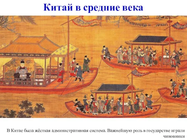 В Китае была жёсткая административная система. Важнейшую роль в государстве играли чиновники Китай в средние века