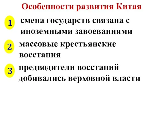 смена государств связана с иноземными завоеваниями массовые крестьянские восстания предводители восстаний